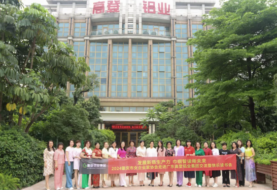 ?她閱讀 她力量 | 2024肇慶市女企業(yè)家協(xié)會走進(jìn)高登鋁業(yè)交流暨“她閱讀，她力量”活動圓滿舉辦！
