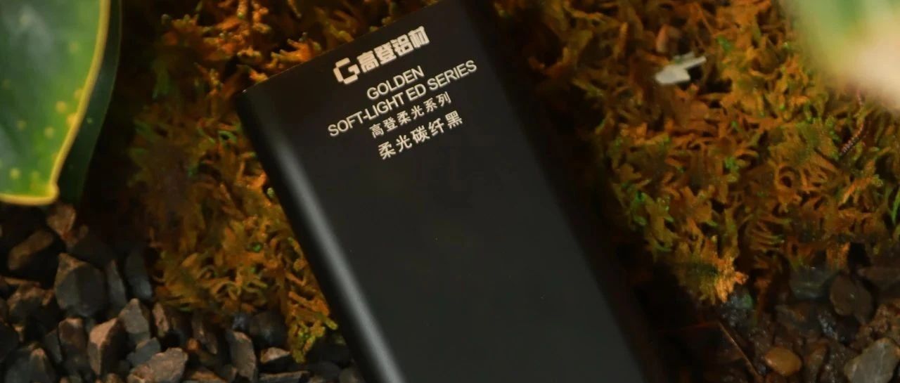 高登柔光系列?碳纖黑