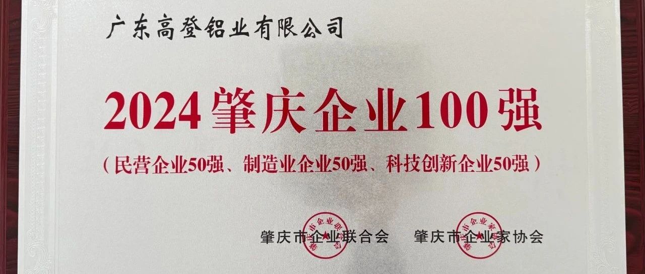 實(shí)力鑄就輝煌，創(chuàng)新引領(lǐng)未來—高登鋁業(yè)榮膺“2024肇慶企業(yè)100強(qiáng)”“民營企業(yè)50強(qiáng)”“制造業(yè)企業(yè)50強(qiáng)”“科技創(chuàng)新企業(yè)50強(qiáng)”