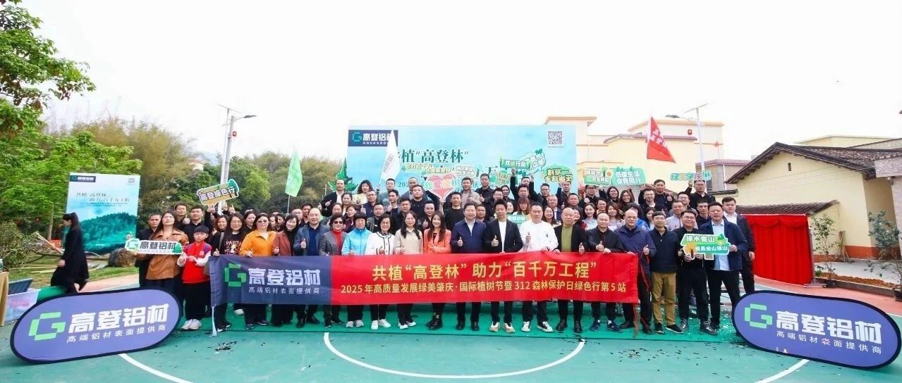 共植“高登林” 助力“百千萬工程”|2025年高質(zhì)量發(fā)展綠美肇慶·國際植樹節(jié)暨312森林保護日綠色行，為高質(zhì)量發(fā)展注入綠色新動能