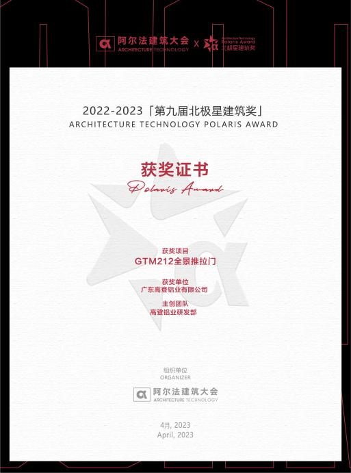 新設(shè)計(jì) 新體驗(yàn) | 祝賀高登新品高登天空之境·全景推拉門獲“第九屆北極星建筑獎(jiǎng)”！