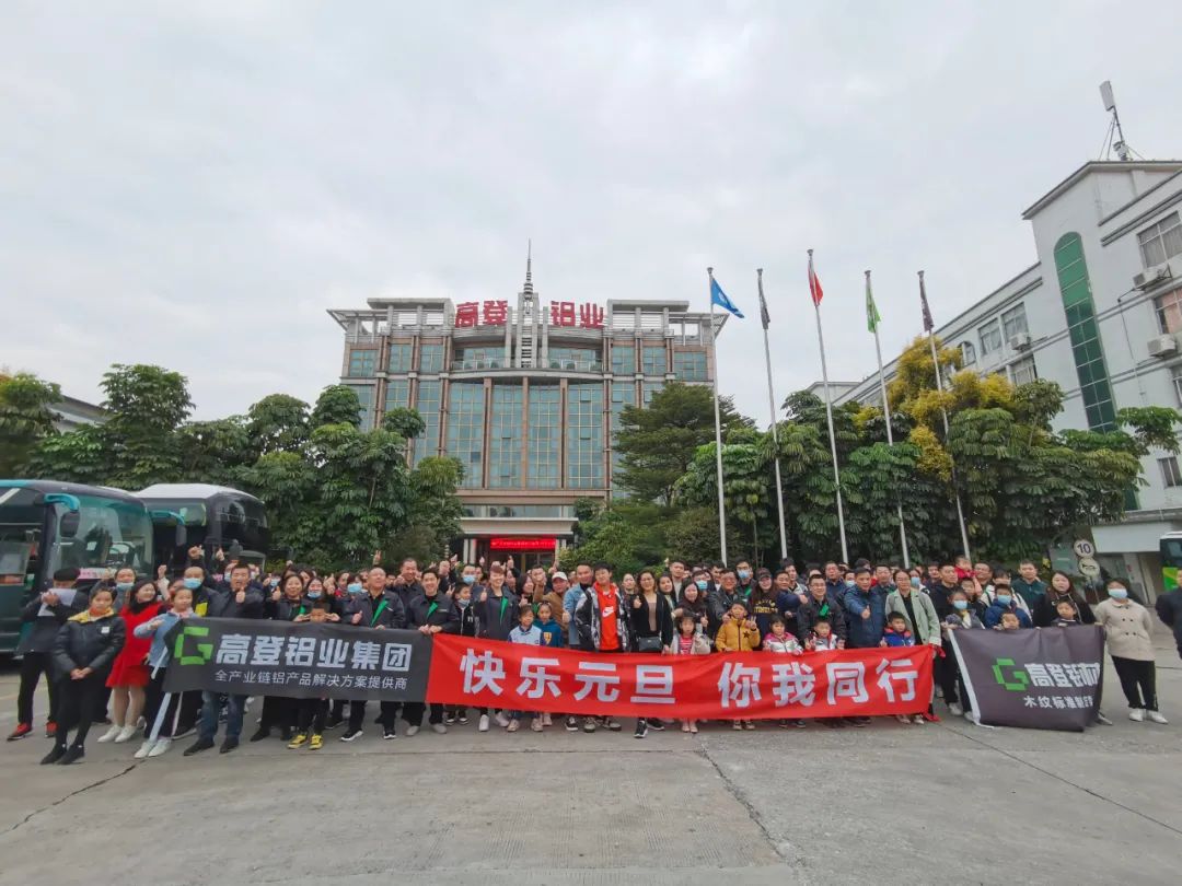 高登鋁業(yè)2022年元旦“大吉大利”歡樂行！??！