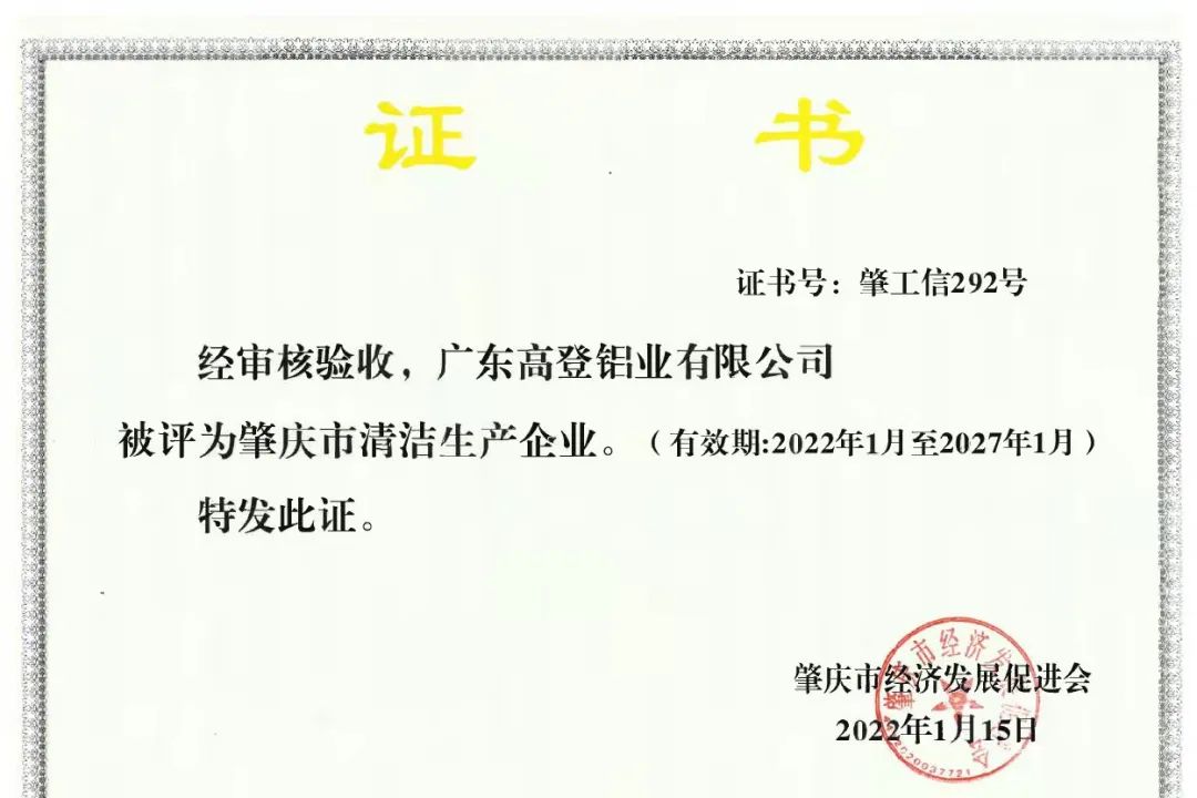 高登鋁業(yè)被評為肇慶市清潔生產(chǎn)企業(yè)