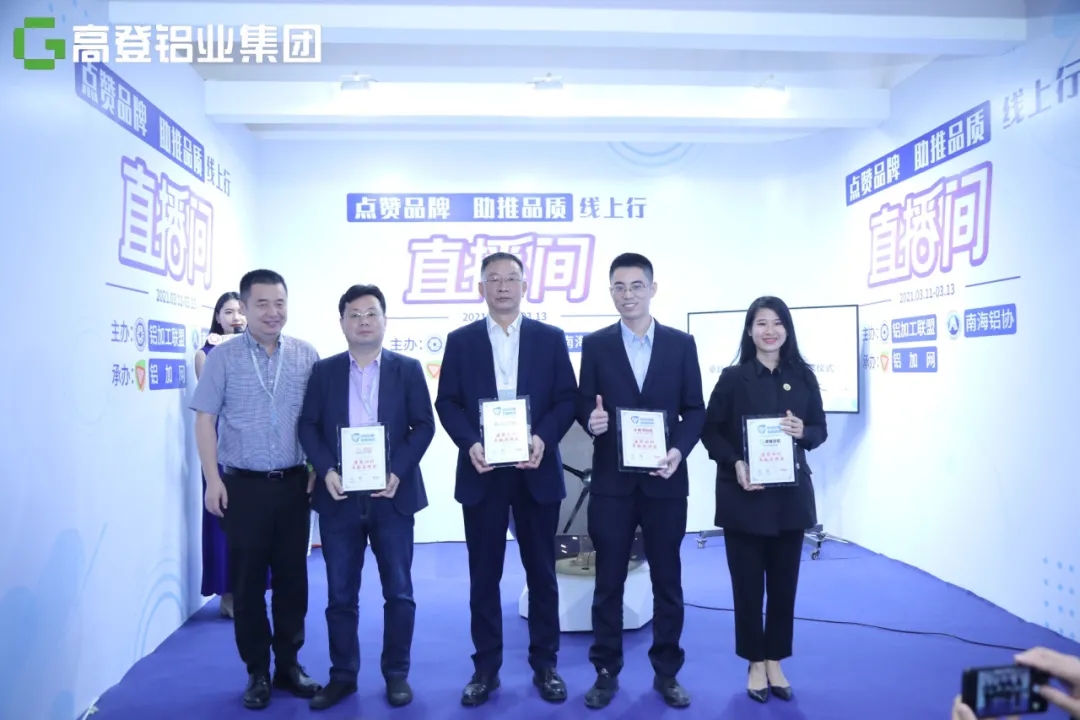 【重磅新聞】高登鋁業(yè)榮獲鋁合金門窗、工業(yè)鋁材、建筑鋁材三項(xiàng)卓越品牌大獎