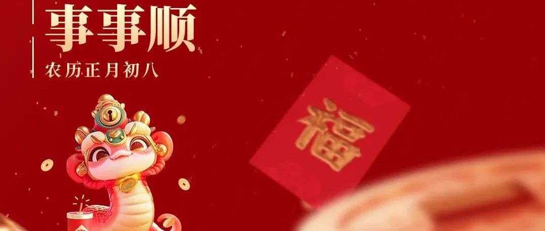 初八 | 順星之日啟新程