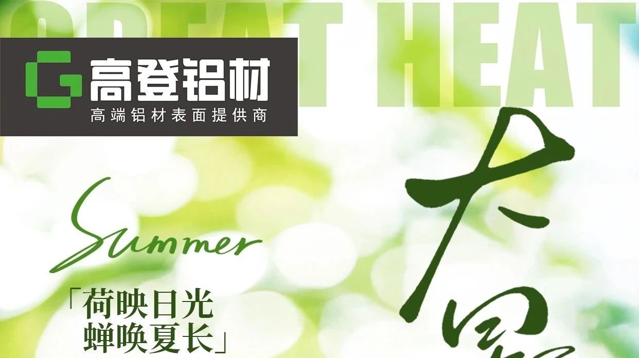 ‘‘暑氣至濃，萬物盛景’’ | 大暑