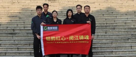 鋁韻紅心·閱江鑄魂 | 2025 年高登黨支部部分核心骨干成員主題黨日·紅色研學(xué)活動(dòng)