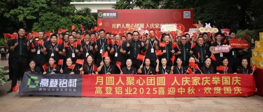 匠心映月 鋁筑華章 | 2025年高登鋁業(yè)雙節(jié)同慶，共譜家國奮進(jìn)曲！