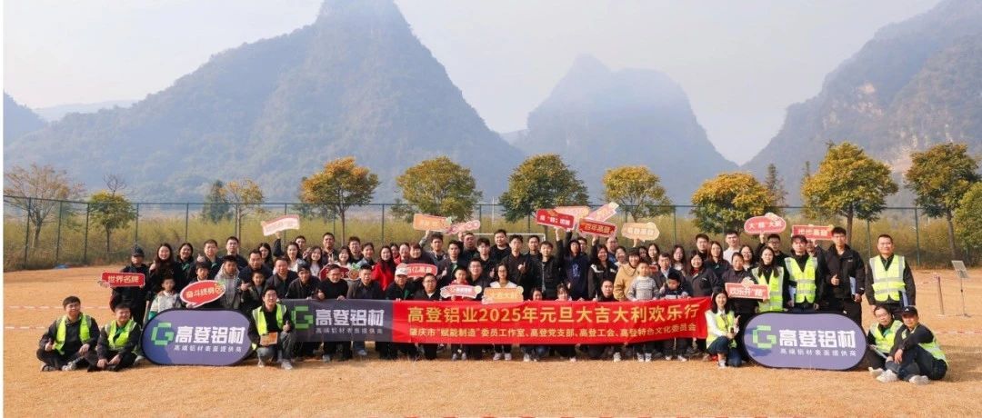 “桔”時(shí)已到 “豐”景正好 高登鋁業(yè) 2025 年元旦大吉大利歡樂行圓滿！