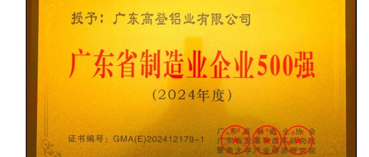 高登鋁業(yè)榮膺“2024廣東省制造業(yè)企業(yè)500強(qiáng)”，展現(xiàn)民族品牌力量