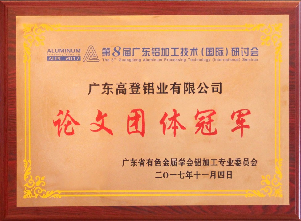 2017年廣東鋁加工技術(shù)研討會-論文團(tuán)體冠軍