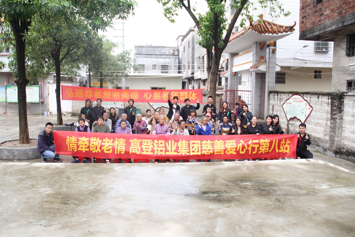 2018年高登關(guān)愛老人慈善行第八站—大沙敬老院