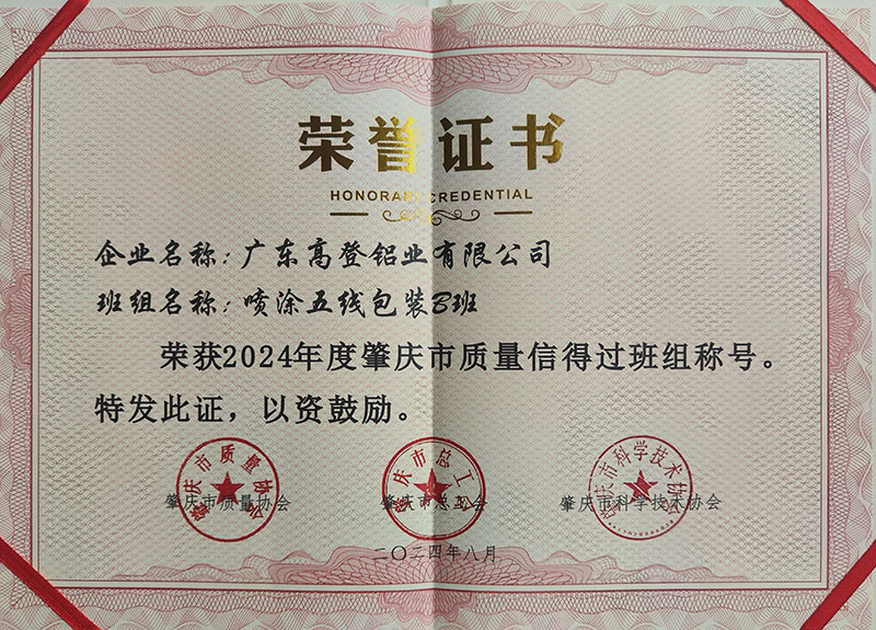 榮獲2024年度肇慶質量信得過班組稱號