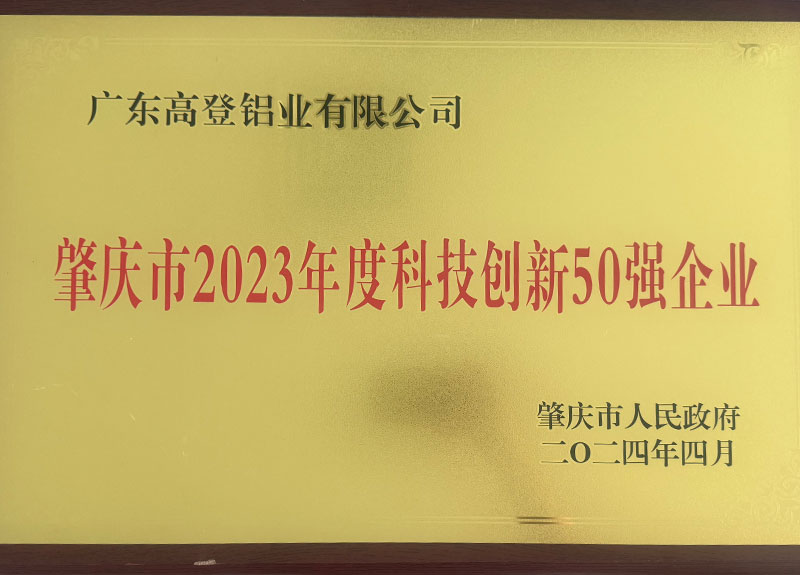 肇慶市2023年度科技創(chuàng)新50強企業(yè)-1