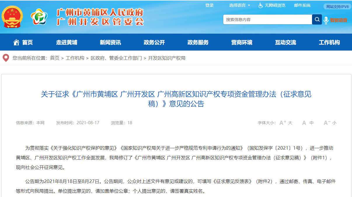 廣州市黃埔區 廣州開(kāi)發(fā)區 廣州高新區知識產(chǎn)權專(zhuān)項資金管理辦法（征求意見(jiàn)稿）