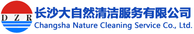長沙大自然清潔服務有限公司