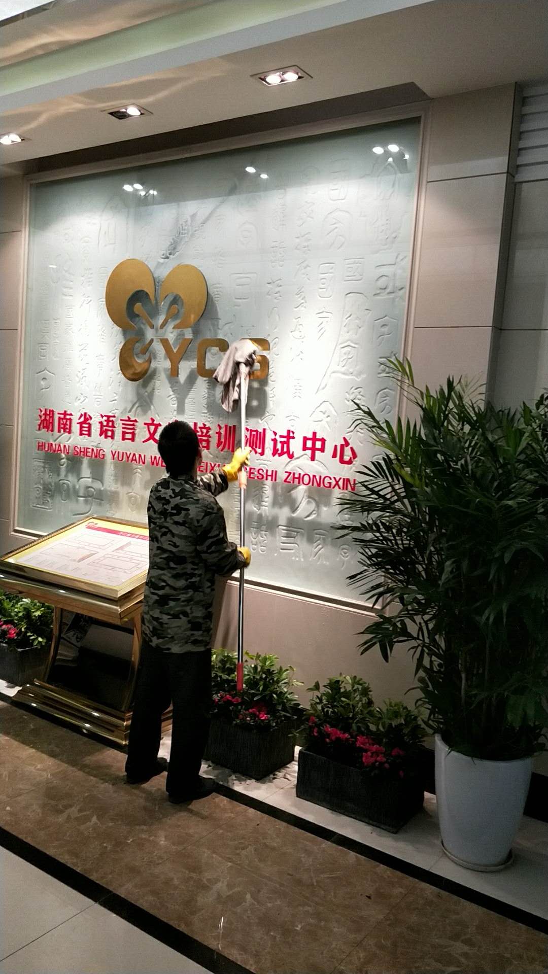 學校開荒