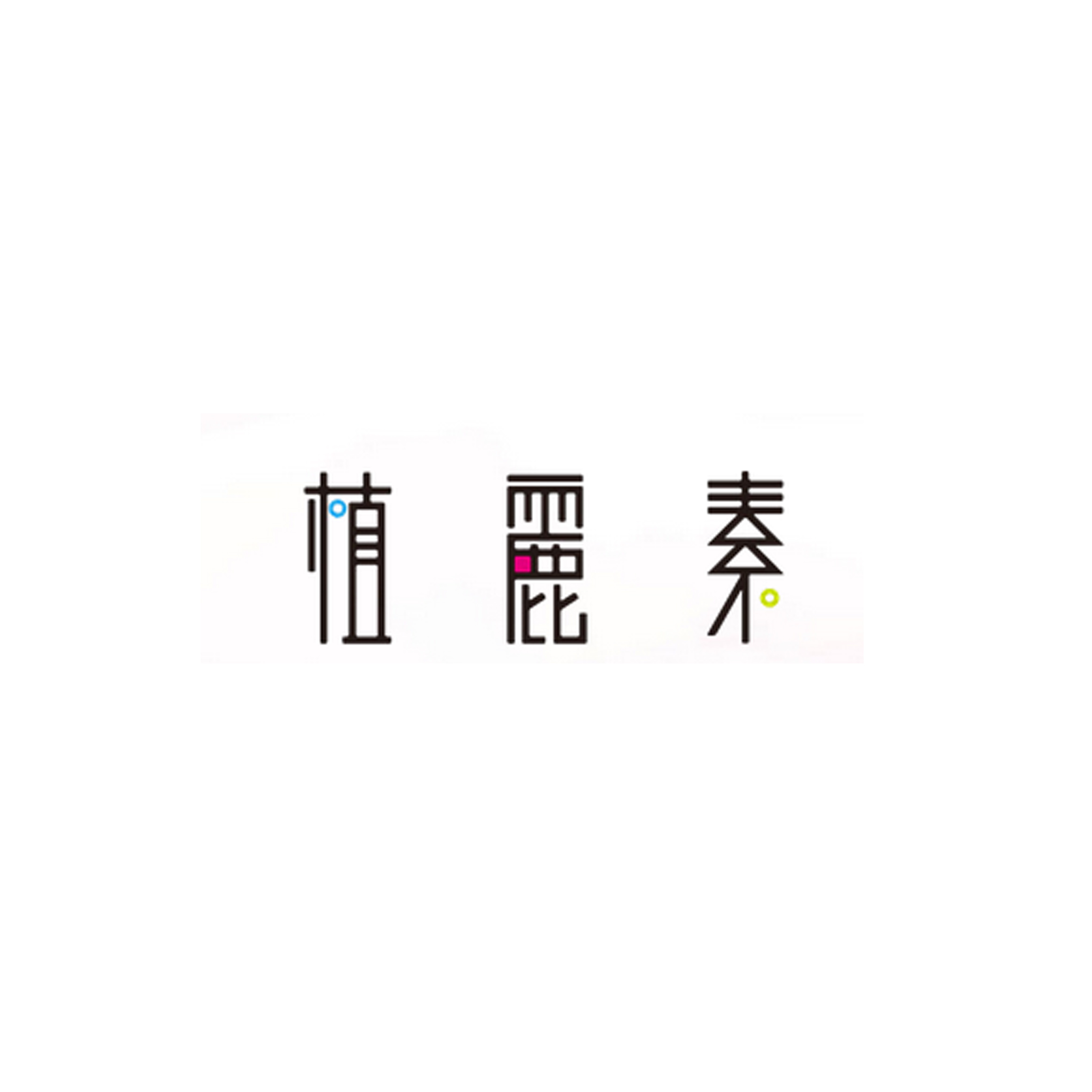 22、植麗素