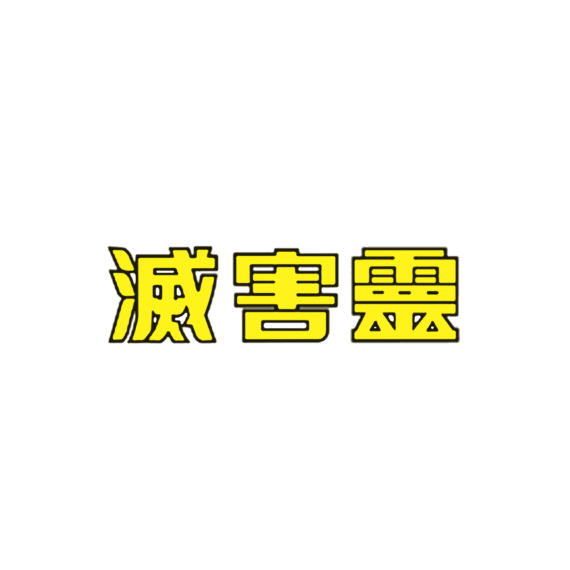 24、滅害靈