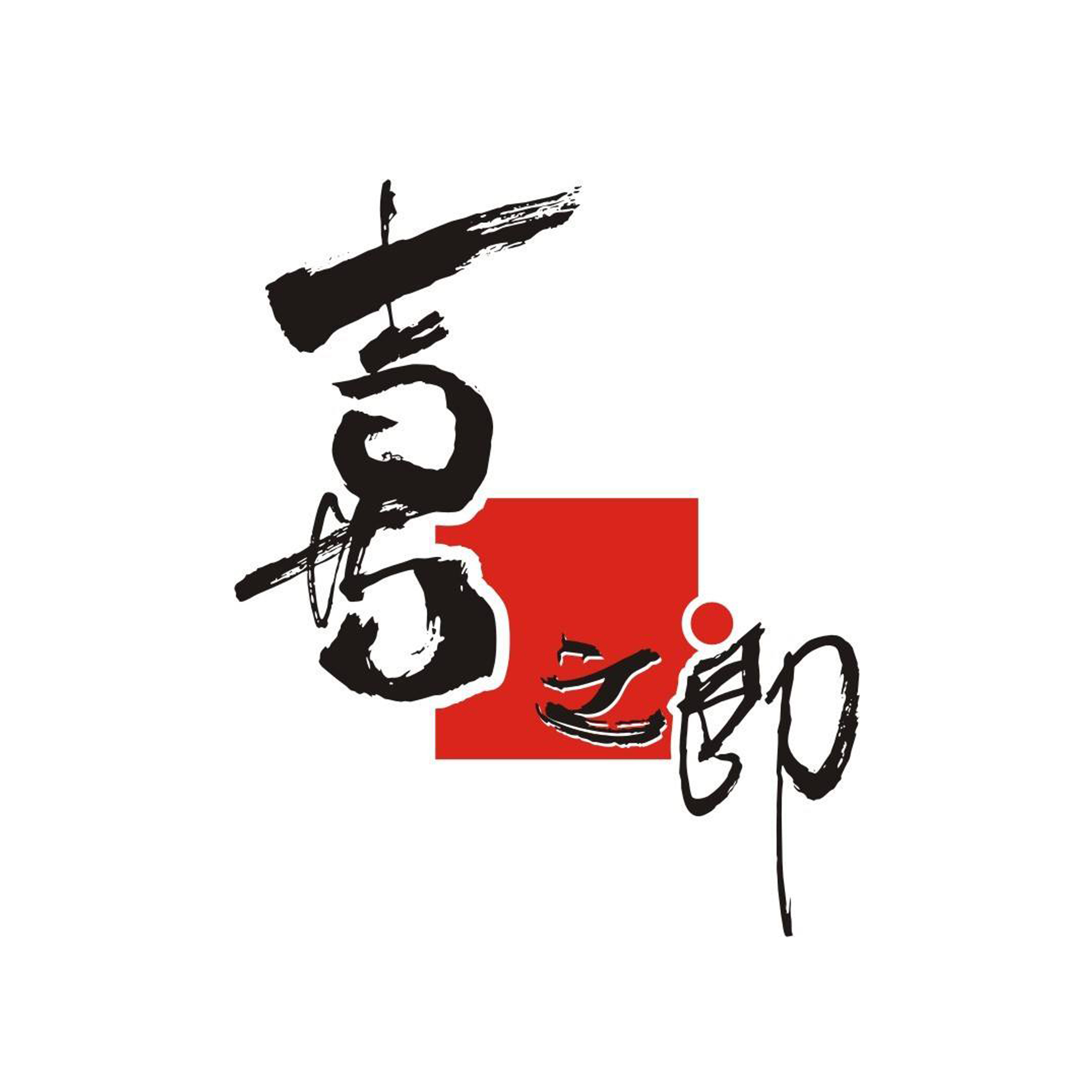 2、喜之郎
