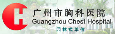廣州市胸科醫(yī)院（廣州市結(jié)核病防治所、廣州市結(jié)核病治療中心）